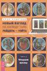 Новый взгляд на колоду Таро Райдера-Уэйта в условиях современности. Часть II. Младшие арканы