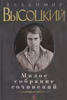 Высоцкий. Малое собрание сочинений