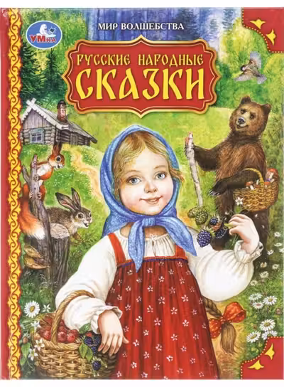 Русские народные сказки