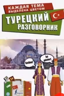 Турецкий разговорник