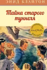 Тайна старого туннеля. Кн.7