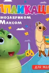 Аппликации с динозавриком Максом. Для малышей.