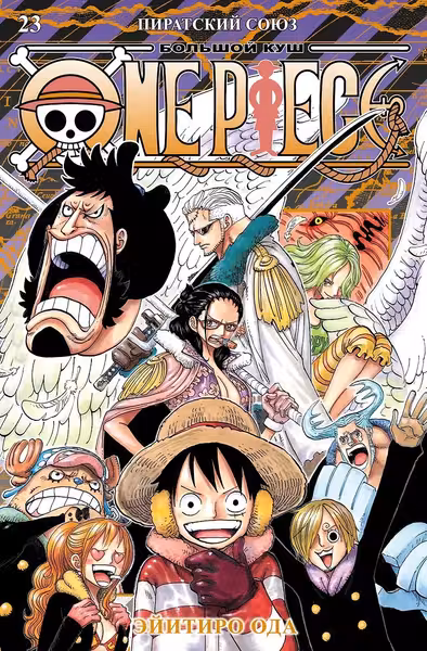 One Piece. Большой куш. Кн. 23. Пиратский союз