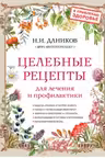 Целебные рецепты для лечения и профилактики