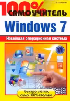 100% самоучитель.Windows 7