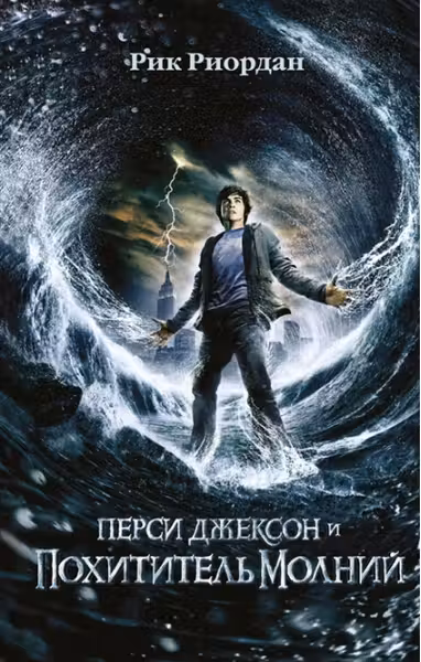 Перси Джексон и похититель молний. (#1)