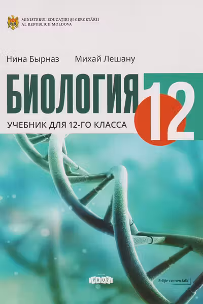Биология 12 Учебник