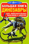 Большая книга. Динозавры