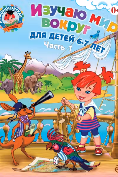 Изучаю мир вокруг. Для детей 6-7 лет. В 2 частях. Часть 1