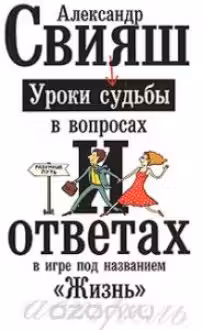 Свияш. Уроки судьбы в вопросах и ответах