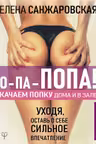 О-па - попа! КАЧАЕМ ПОПКУ дома и в зале