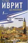 Иврит без репетитора. Самоучитель иврита