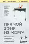 Прямой эфир из морга. 30 сложных дел прошедших через скальпель судмедэксперта