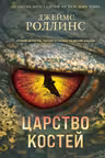 Царство костей