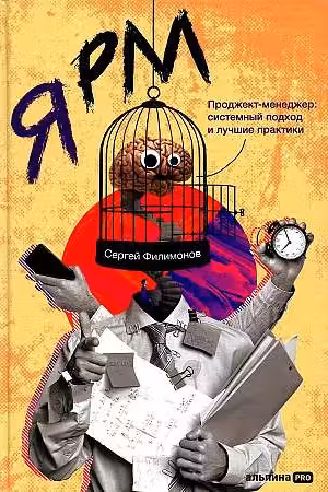 Я РМ. Проджект-менеджер: системный подход и лучшие практики