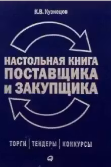 Настольная книга поставщика и закупщика