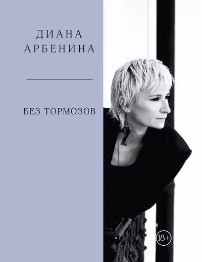 Без тормозов. Диана Арбенина