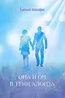 Она и он в тени алоиза