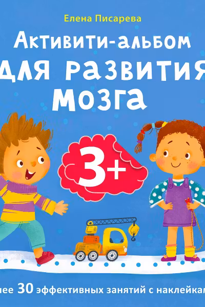 Активити - альбом для развития мозга 3+