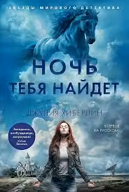 Ночь тебя найдет