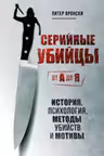 Серийные убийцы от А до Я. История, психология, методы убийств и мотивы