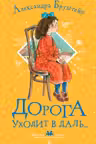 Дорога уходит в даль...
