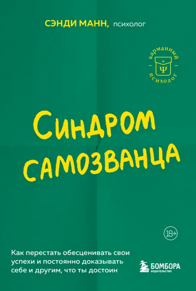 Синдром самозванца