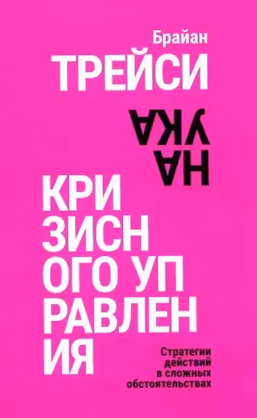 Наука кризисного управления. Стратегии действий в сложных обстоятельствах