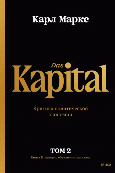 Капитал. Критика политической экономии.Том второй. Книга II: процесс обращения капитала