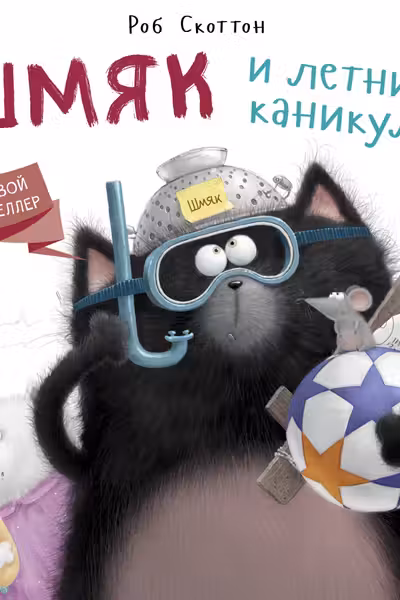Шмяк и летние каникулы