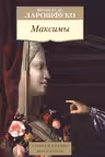 Максимы. Ларошфуко