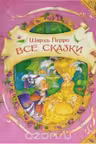 Все сказки. Шарль Перро