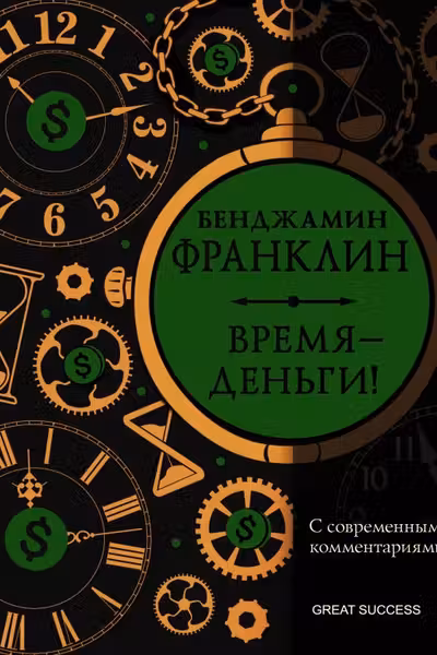 Время — деньги! С современными комментариями