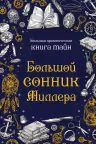 Большой сонник Миллера
