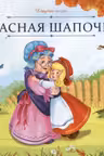 Красная Шапочка