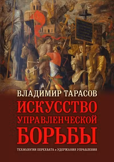 ИСКУССТВО УПРАВЛЕНЧЕСКОЙ БОРЬБЫ (иллюстрированное издание)