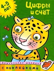 Цифры и счет (4-5 лет)