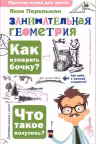 Занимательная геометрия