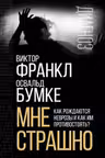Мне страшно. Как рождаются неврозы и как им противостоять?