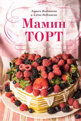 Мамин торт
