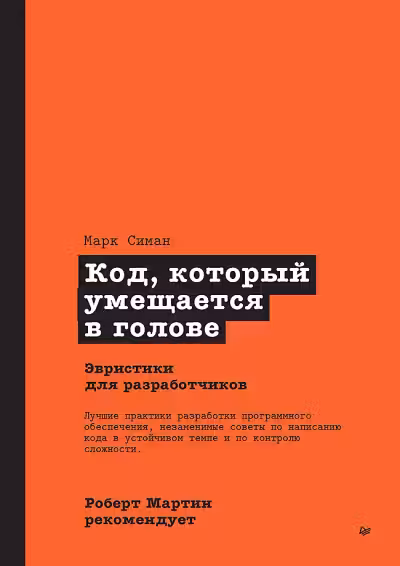 Код, который умещается в голове. Эвристики для разработчиков