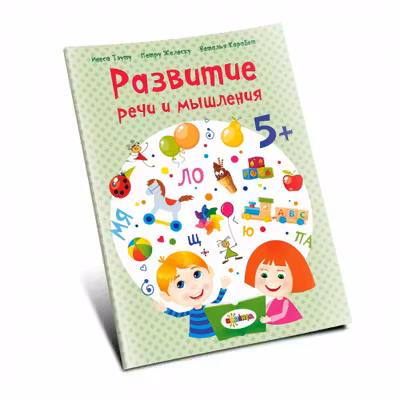 Развитие речи 5+
