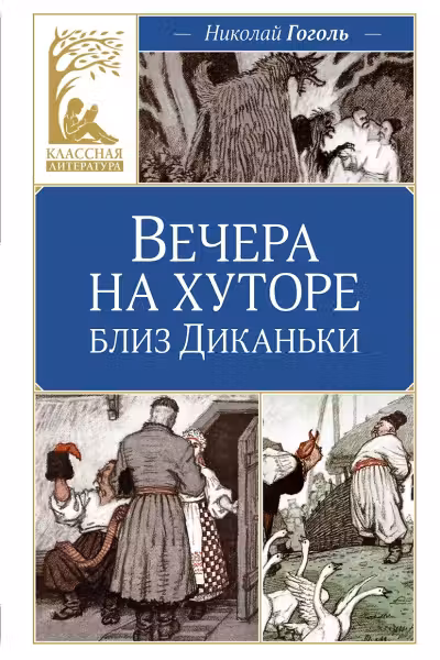Вечера на хуторе близ Диканьки