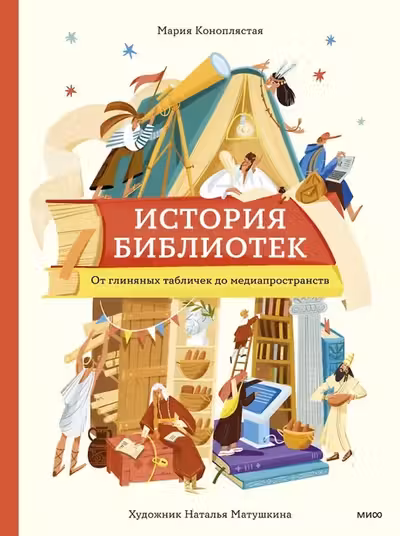 История библиотек. От глиняных табличек до медиапространств