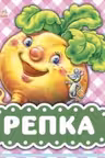 В гостях у сказки. Репка
