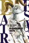 Beastars. Выдающиеся звери. Том 5