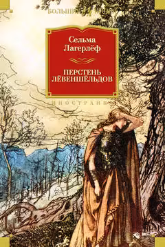 Перстень Лёвеншёльдов