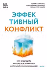 Эффективный конфликт. Как защищать интересы и управлять сложной коммуникацией