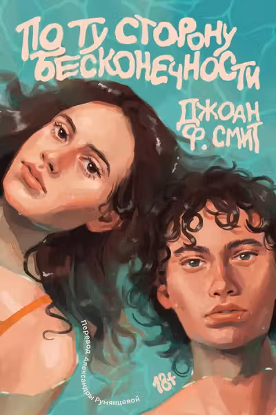 По ту сторону бесконечности