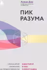 Пик разума. Сфокусируй внимание на продуктивности. Инвестируй в себя 12 минут в день